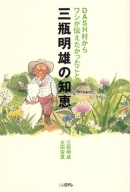 DASH村からワシが伝えたかったこと 三瓶明雄の知恵