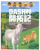 DASH村開拓記―自分たちの村をつくって日本地図にのせよう!!
