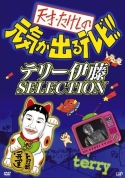 天才・たけしの元気が出るテレビ !! テリー伊藤 SELECTION