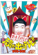 天才・たけしの元気が出るテレビ!! DVD-BOX 