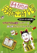 天才・たけしの元気が出るテレビ!!ヘビメタ～ダンス甲子園まで マドモアゼル兵藤バスツアー&踊る緑リクエストセレクション