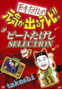 天才・たけしの元気が出るテレビ !! ビートたけし SELECTION