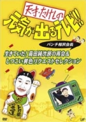 天才・たけしの元気が出るテレビ!!パンチ相沢会長 生きていた!高田純次涙の再会&しつこい黄色リクエストセレクション