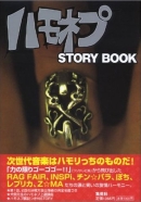 ハモネプSTORY BOOK