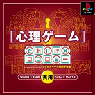 心理ゲーム～それいけ×ココロジーココロのウソの摩訶不思議～