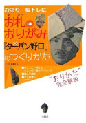 お札DEおりがみ 公式「ターバン野口」のつくりかた