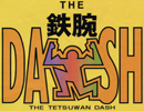 ザ！鉄腕！DASH！！