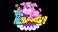 芸能BANG+