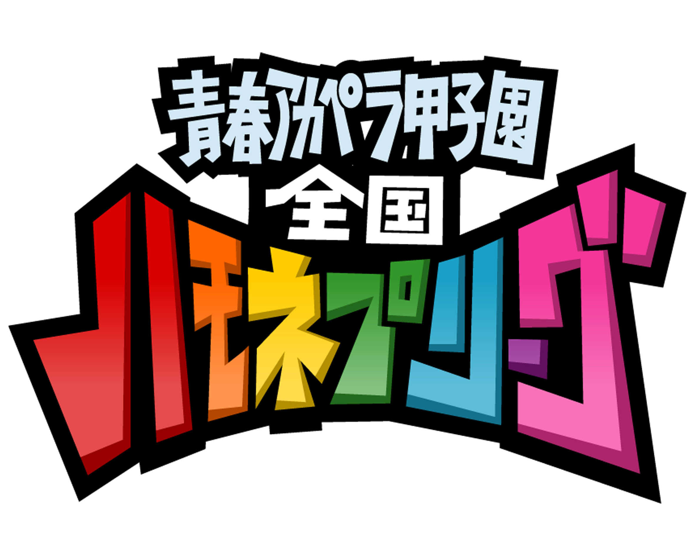 リーグ ハモネプ イモトアヤコ、就職活動中に『ハモネプリーグ』出演の過去