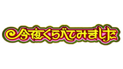 今夜くらべてみました