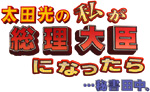 太田光の私が総理大臣になったら…秘書田中。