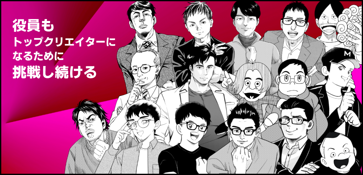 役員もトップクリエーターになるために挑戦し続ける