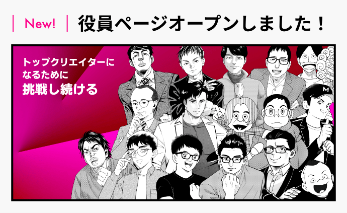 役員ページオープン！