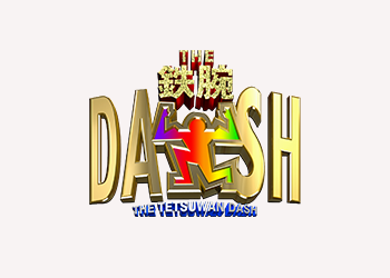 ザ！鉄腕！DASH！！