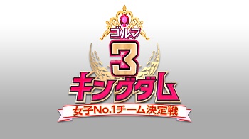 ゴルフ３キングダム 〜女子No.1チーム決定戦〜