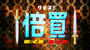 クイズ 倍買 Ivsテレビ Ivs Television テレビ番組制作会社