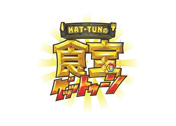 Kat Tunの食宝ゲッットゥーン Ivsテレビ Ivs Television テレビ番組制作会社 Kat Tunの食宝ゲッットゥーン Ivsテレビ Ivs Television テレビ番組制作会社