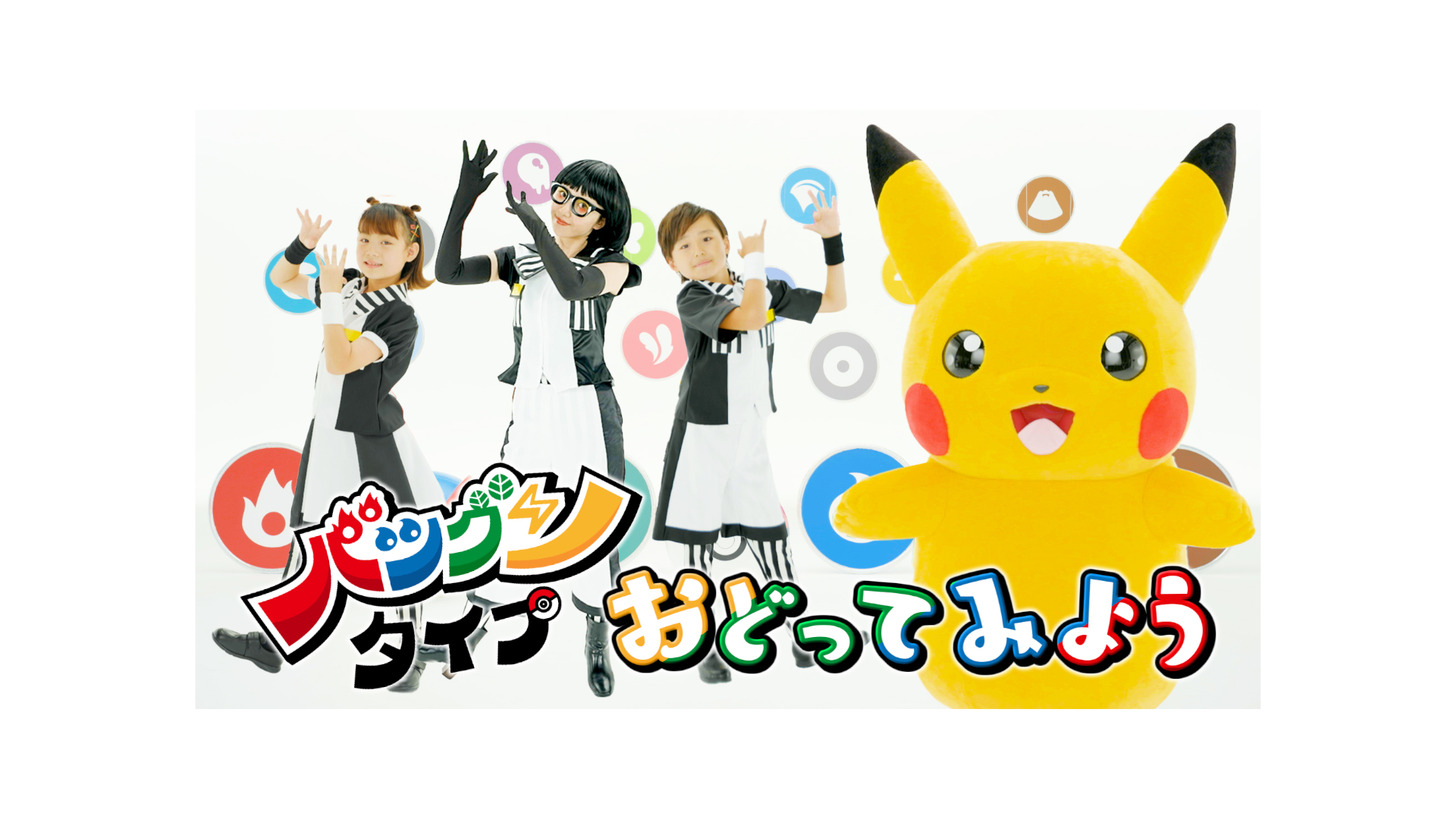 バツグンタイプ おどってみようアニメ ポケットモンスター エンディングテーマ Ivsテレビ バツグンタイプ おどってみようアニメ ポケットモンスター エンディングテーマ Ivsテレビ