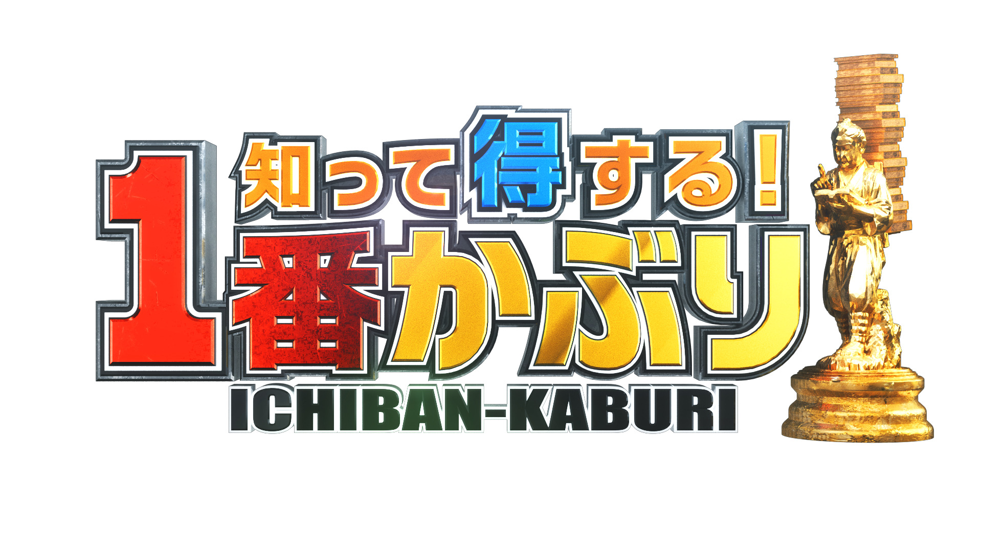 知って得する！1番かぶり 第2弾 | IVSテレビ制作株式会社(IVS Television Co., Ltd.)