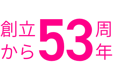 創立から52周年