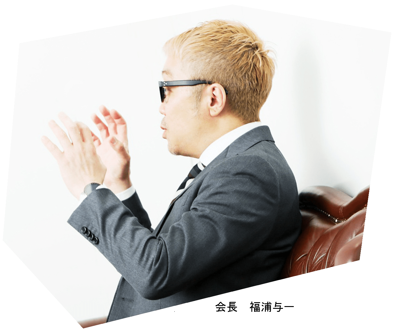 代表取締役社長 福浦与一